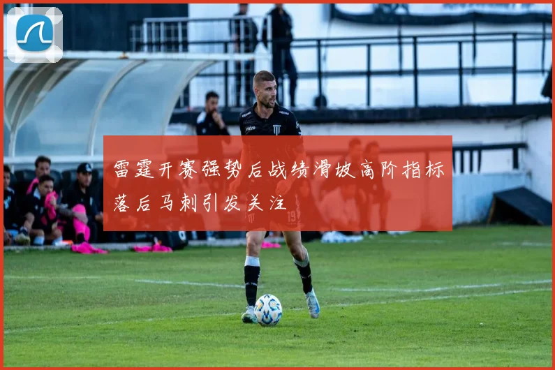 雷霆开赛强势后战绩滑坡高阶指标落后马刺引发关注
