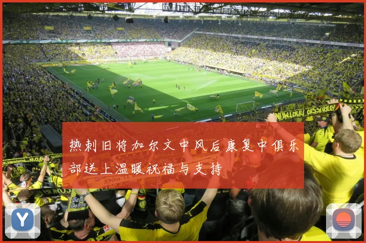 热刺旧将加尔文中风后康复中俱乐部送上温暖祝福与支持