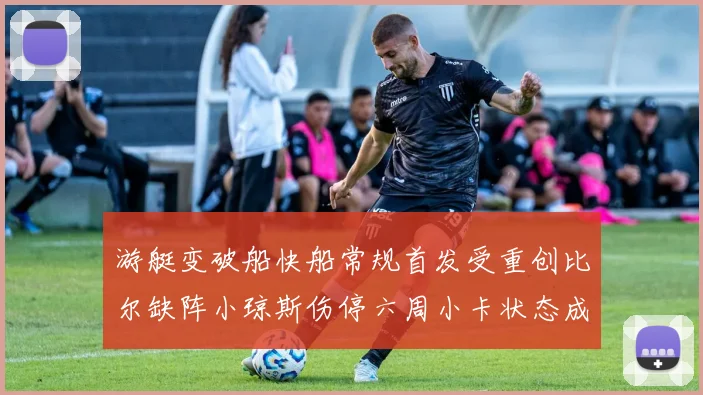 游艇变破船快船常规首发受重创比尔缺阵小琼斯伤停六周小卡状态成疑