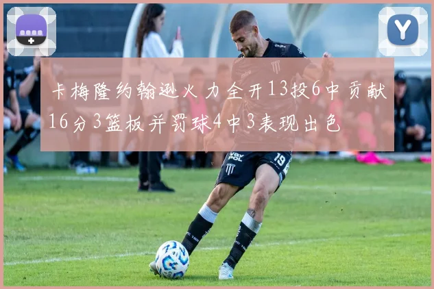 卡梅隆约翰逊火力全开13投6中贡献16分3篮板并罚球4中3表现出色
