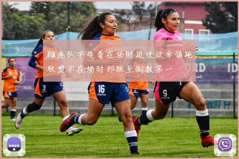 雄鹿队字母哥在场时进攻效率领跑联盟不在场时却跌至倒数第一