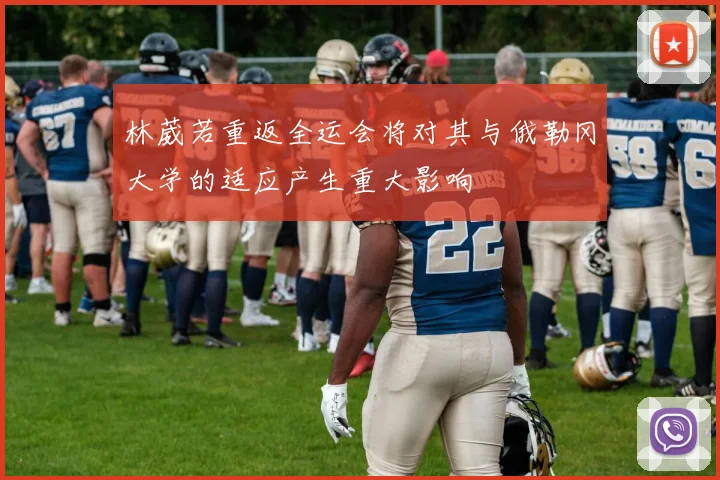 林葳若重返全运会将对其与俄勒冈大学的适应产生重大影响