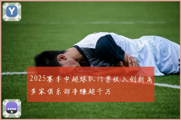 2025赛季中超球队门票收入创新高多家俱乐部净赚超千万