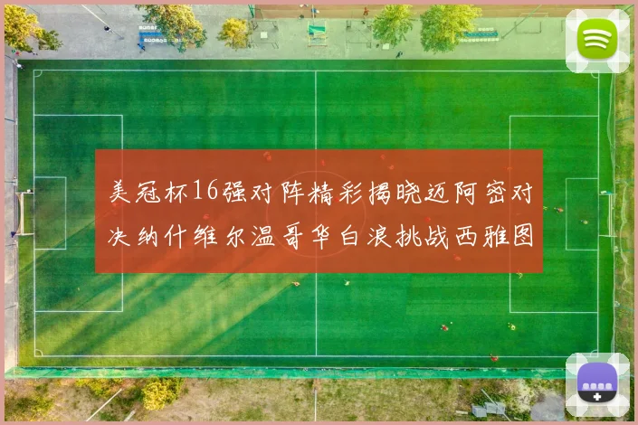美冠杯16强对阵精彩揭晓迈阿密对决纳什维尔温哥华白浪挑战西雅图海湾人