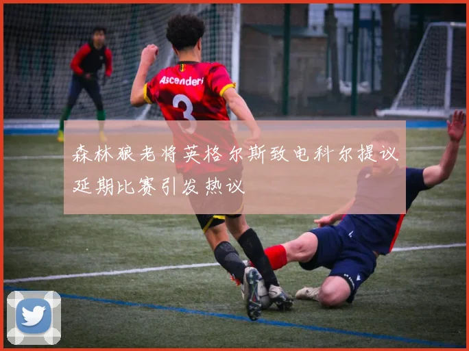 森林狼老将英格尔斯致电科尔提议延期比赛引发热议