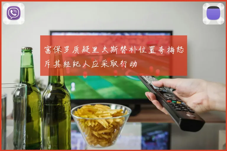 富保罗质疑里夫斯替补位置夸梅怒斥其经纪人应采取行动