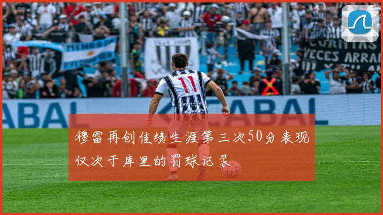 穆雷再创佳绩生涯第三次50分表现仅次于库里的罚球记录